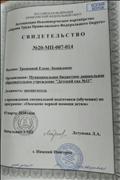 Свидетельство о прохождении специальной подготовки (обучения) по программе: "Оказание первой помощи детям"