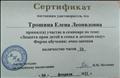 Сертификат об участие в семинаре "Защита прав детей в семье и детском саду"